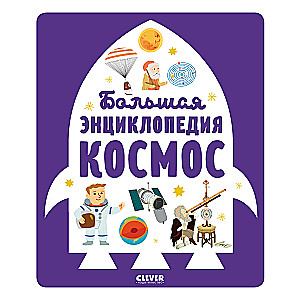 Encyclopedia in Pictures. The Great Encyclopedia. Space