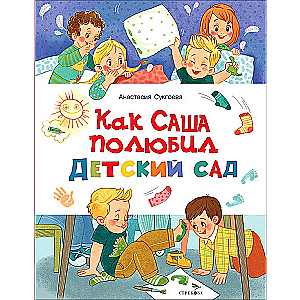 How Sasha Fell in Love with the Kindergarten