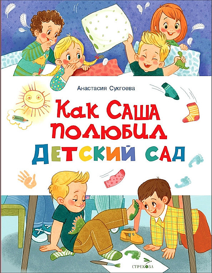 How Sasha Fell in Love with the Kindergarten