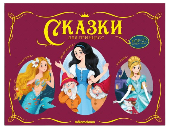 Tales for Kids. Tales for Princesses