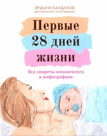 The First 28 Days of Life: All the Secrets of a Neonatologist in Infographics