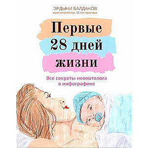 Pierwsze 28 dni życia: wszystkie sekrety neonatologa w infografice