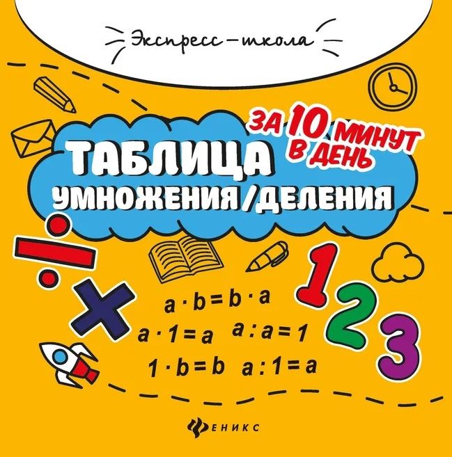Tablica mnożenia/dzielenia w 10 minut dziennie.