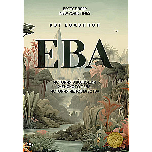 EVE. The History of the Evolution of the Female Body. The History of Humanity