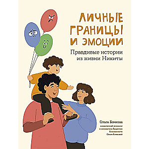 Personal Boundaries and Emotions: True Stories from Nikita's Life