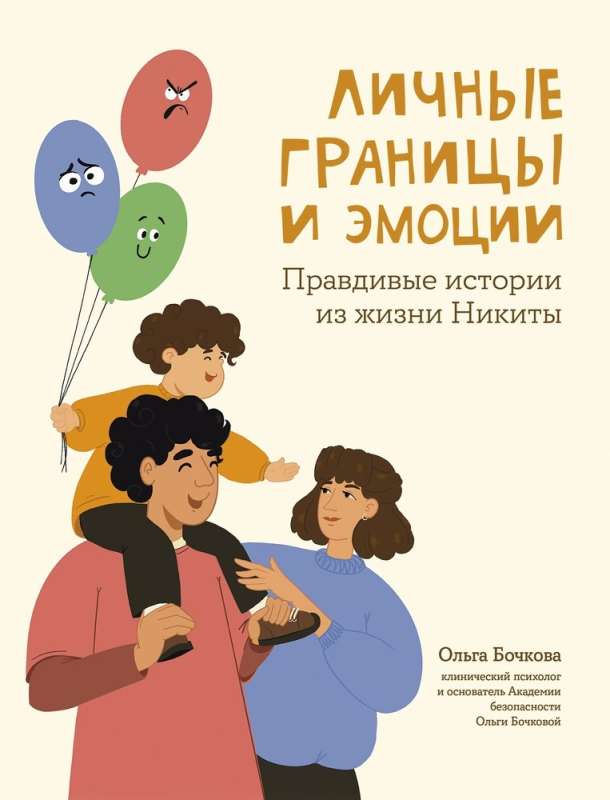 Personal Boundaries and Emotions: True Stories from Nikita's Life