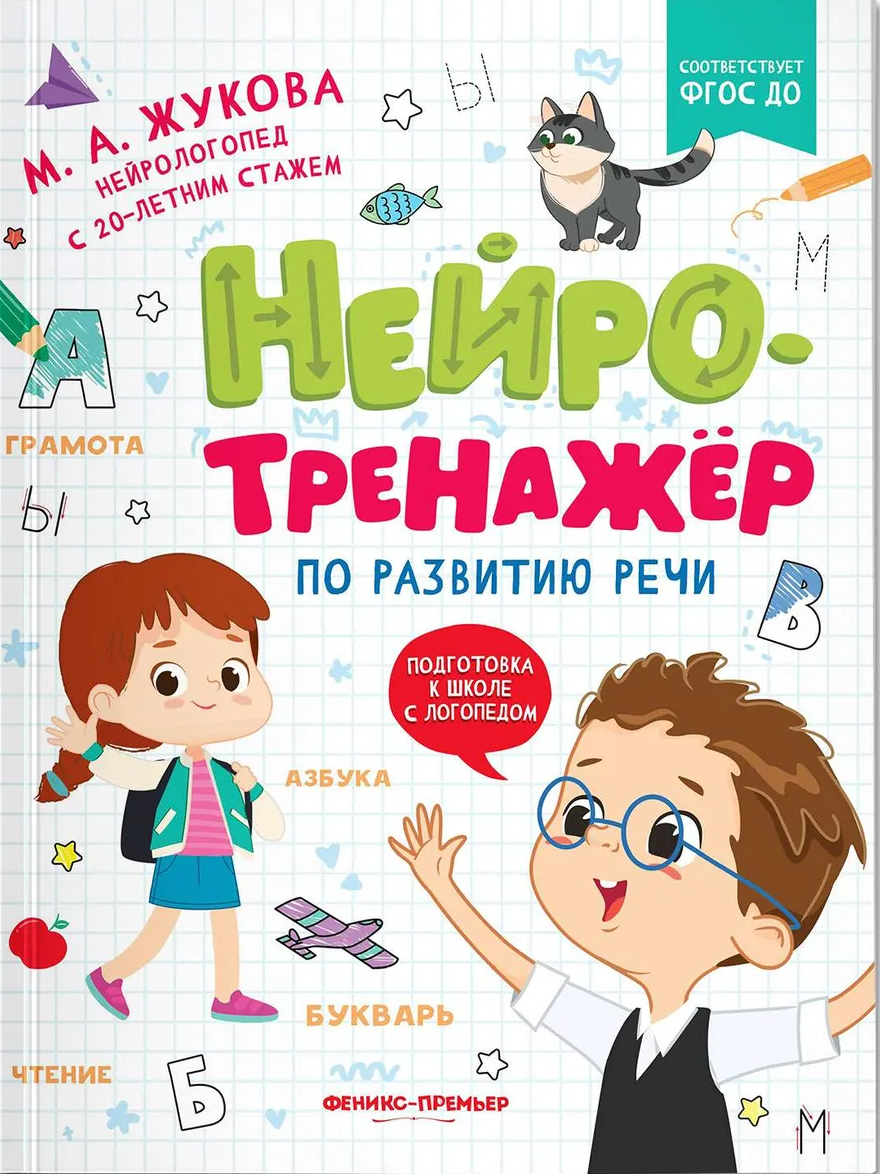Neurotrainer for Speech Development