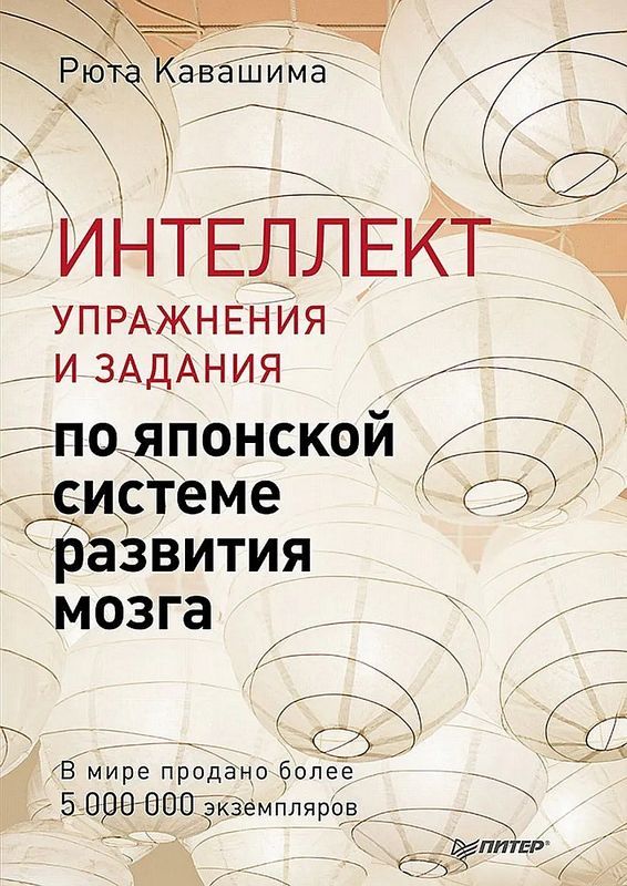 Intellect. Exercises and Tasks for the Japanese Brain Development System