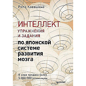 Intellect. Exercises and Tasks for the Japanese Brain Development System