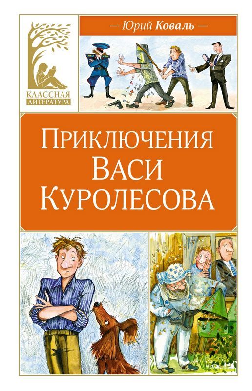 The Adventures of Vasya Kurolesov