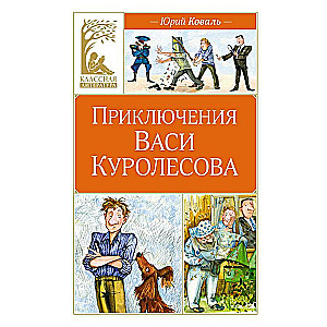 The Adventures of Vasya Kurolesov