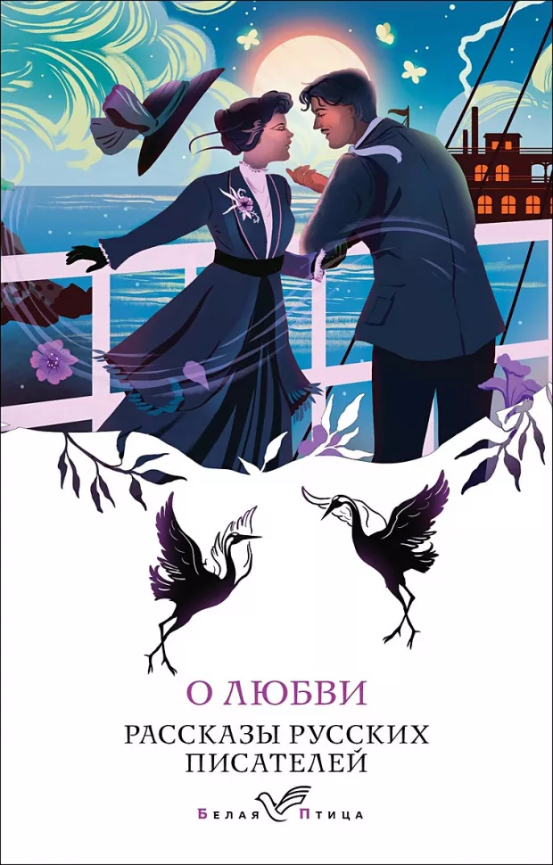 About Love. Stories by Russian Writers