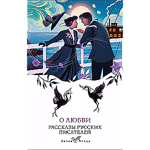 About Love. Stories by Russian Writers