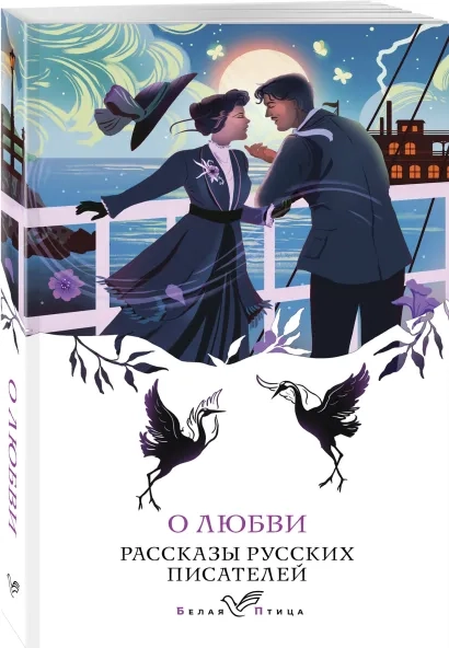 About Love. Stories by Russian Writers