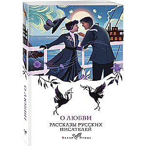 About Love. Stories by Russian Writers