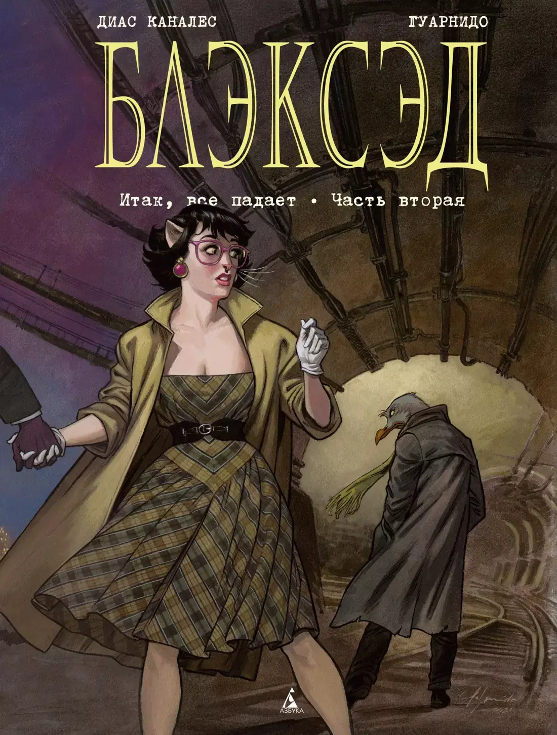 Blacksad. Book 5. So, Everything Falls