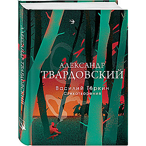 Vasily Tyorkin. Poems