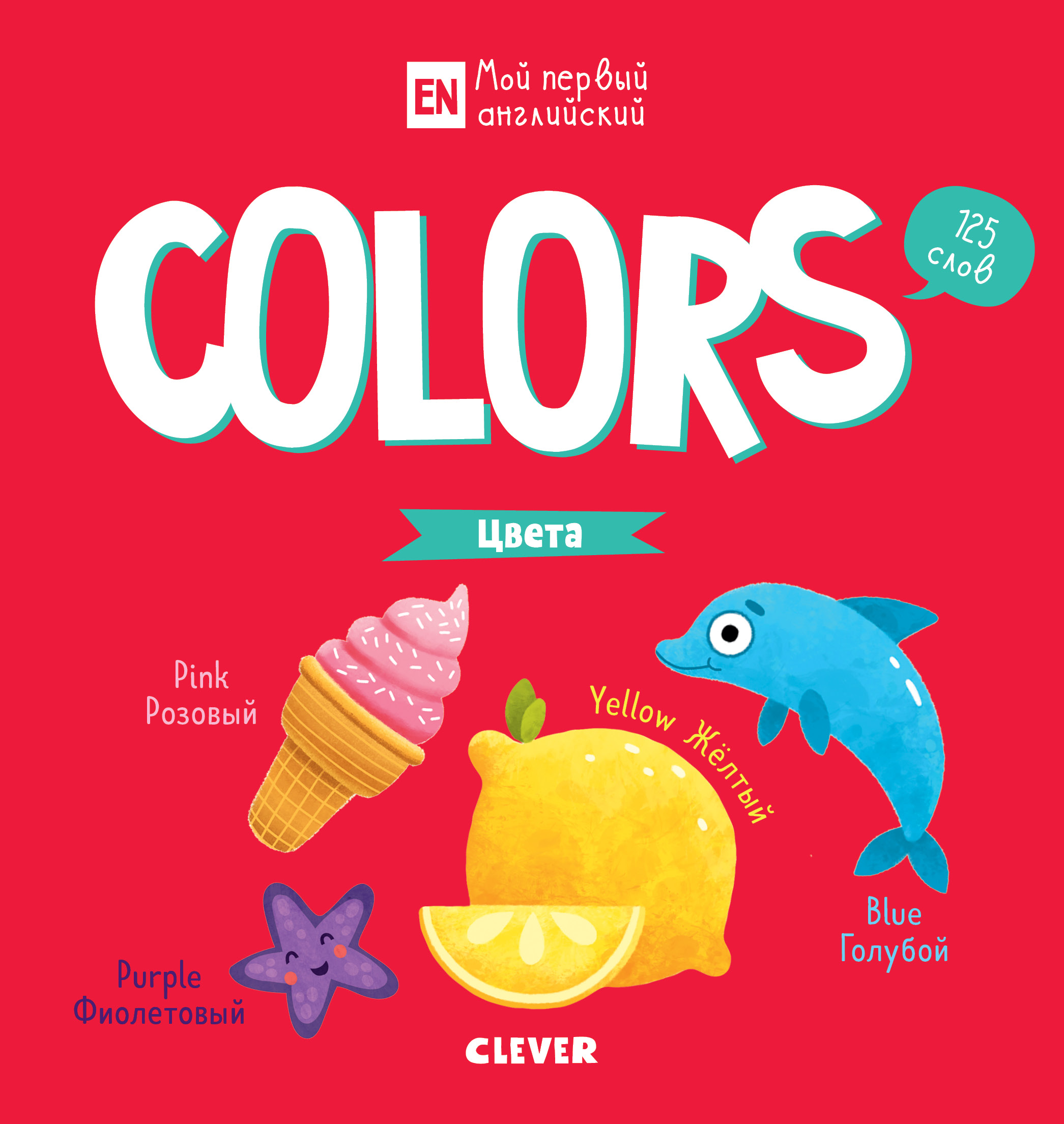 My First English. Colors.