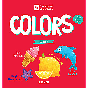 My First English. Colors.