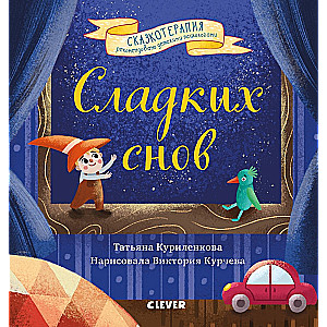 Fairy Tale Therapy. Sweet Dreams. Goodbye, Nightmares