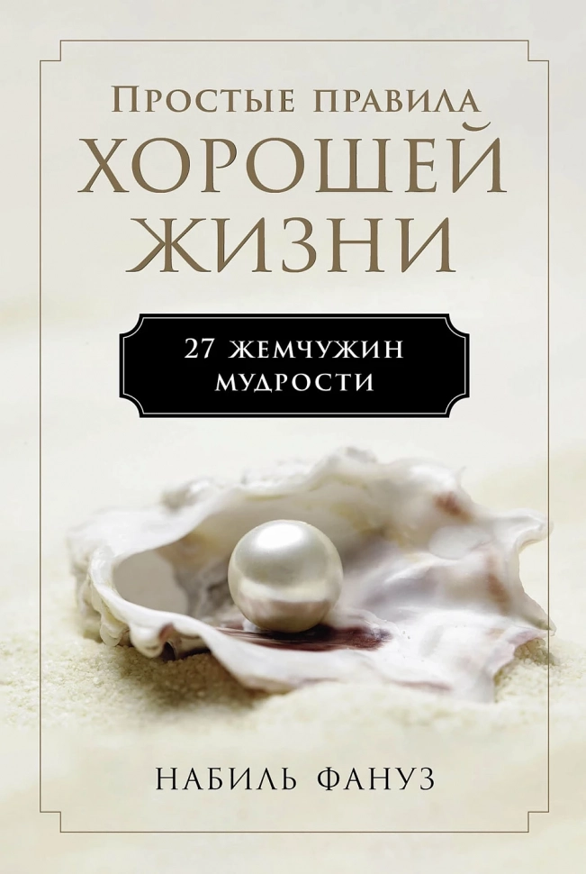 Simple Rules for a Good Life: 27 Pearls of Wisdom