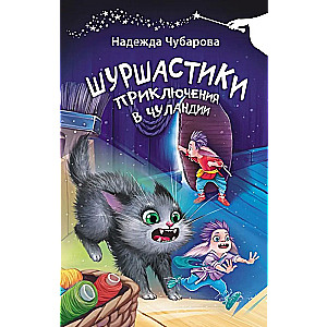 Skrzaty. Przygody w Chulandii
