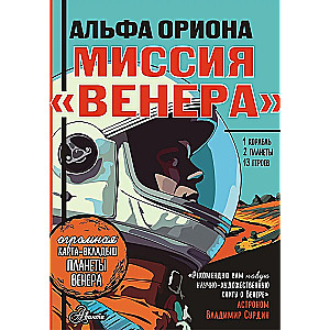Alpha Orionis. Mission Venus