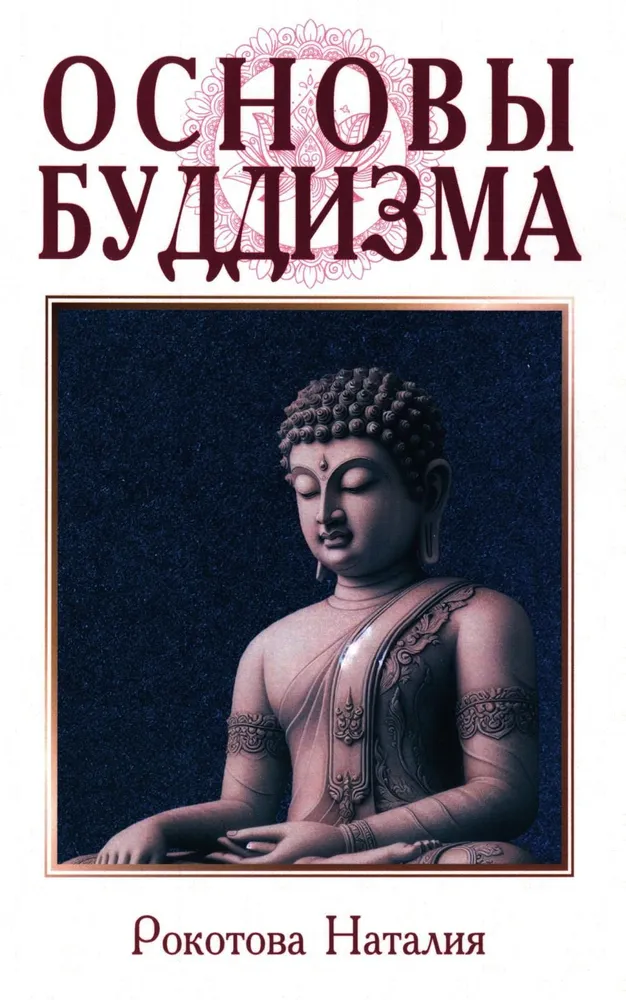 The Fundamentals of Buddhism