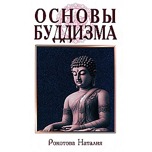 The Fundamentals of Buddhism
