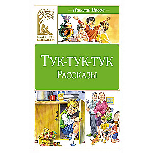 Knock-knock