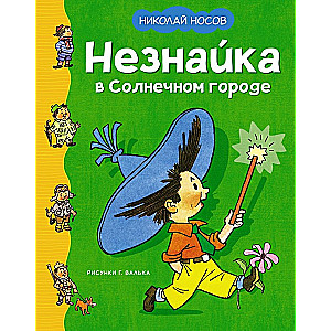 Neznaika in the Sunny City