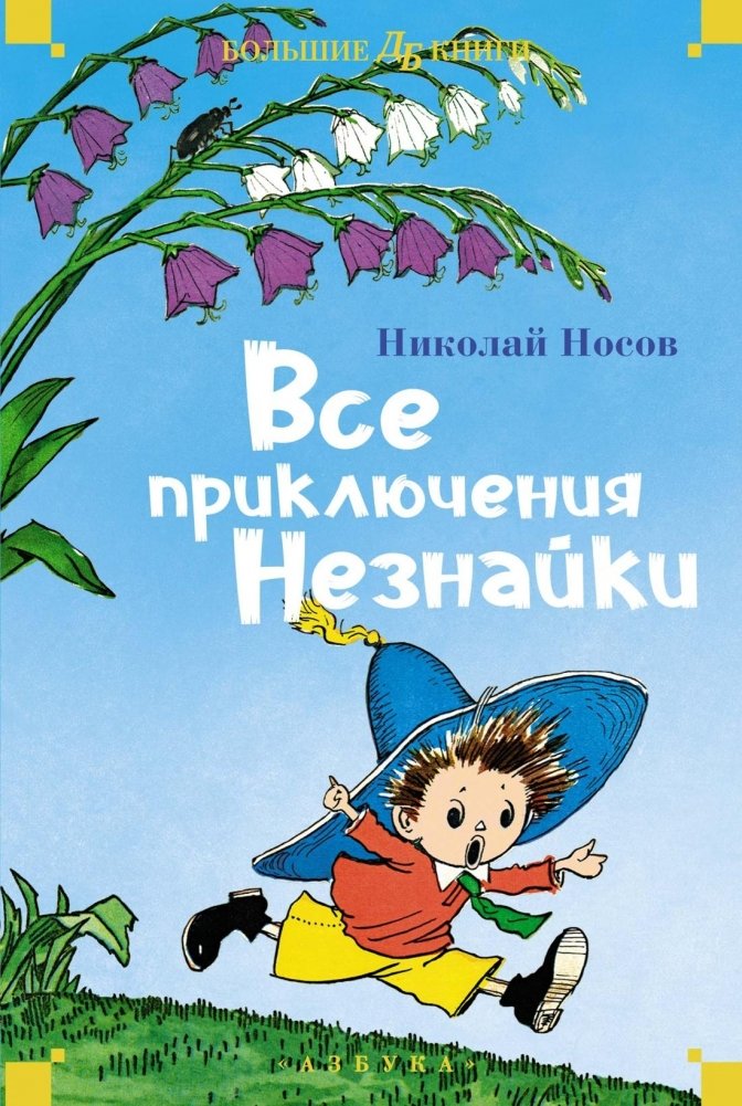 Visi Nezinīša piedzīvojumi