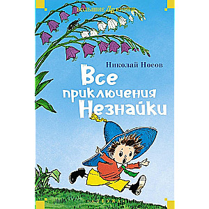 Visi Nezinīša piedzīvojumi