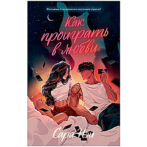 #trendbooks. How to Lose in Love