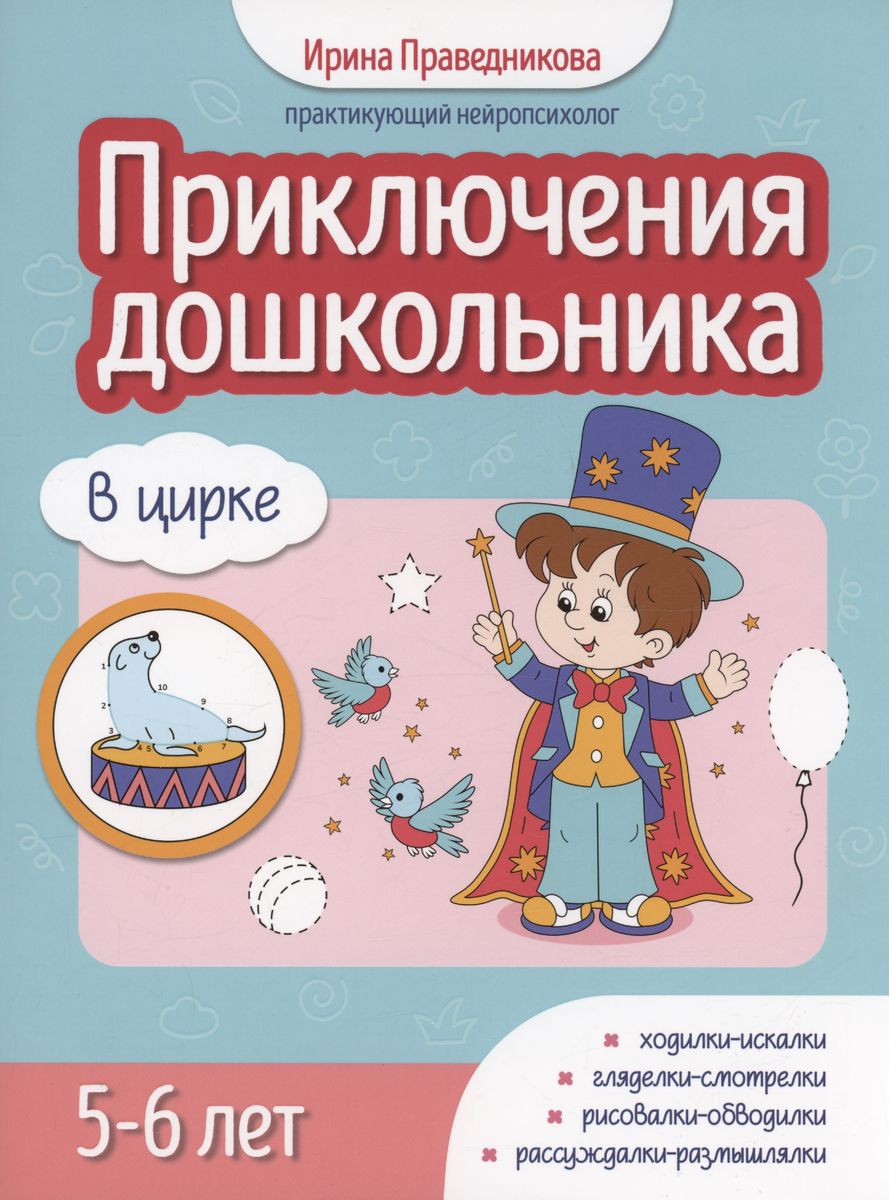 Adventures of a Preschooler. At the Circus: 5-6 years