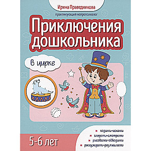 Adventures of a Preschooler. At the Circus: 5-6 years