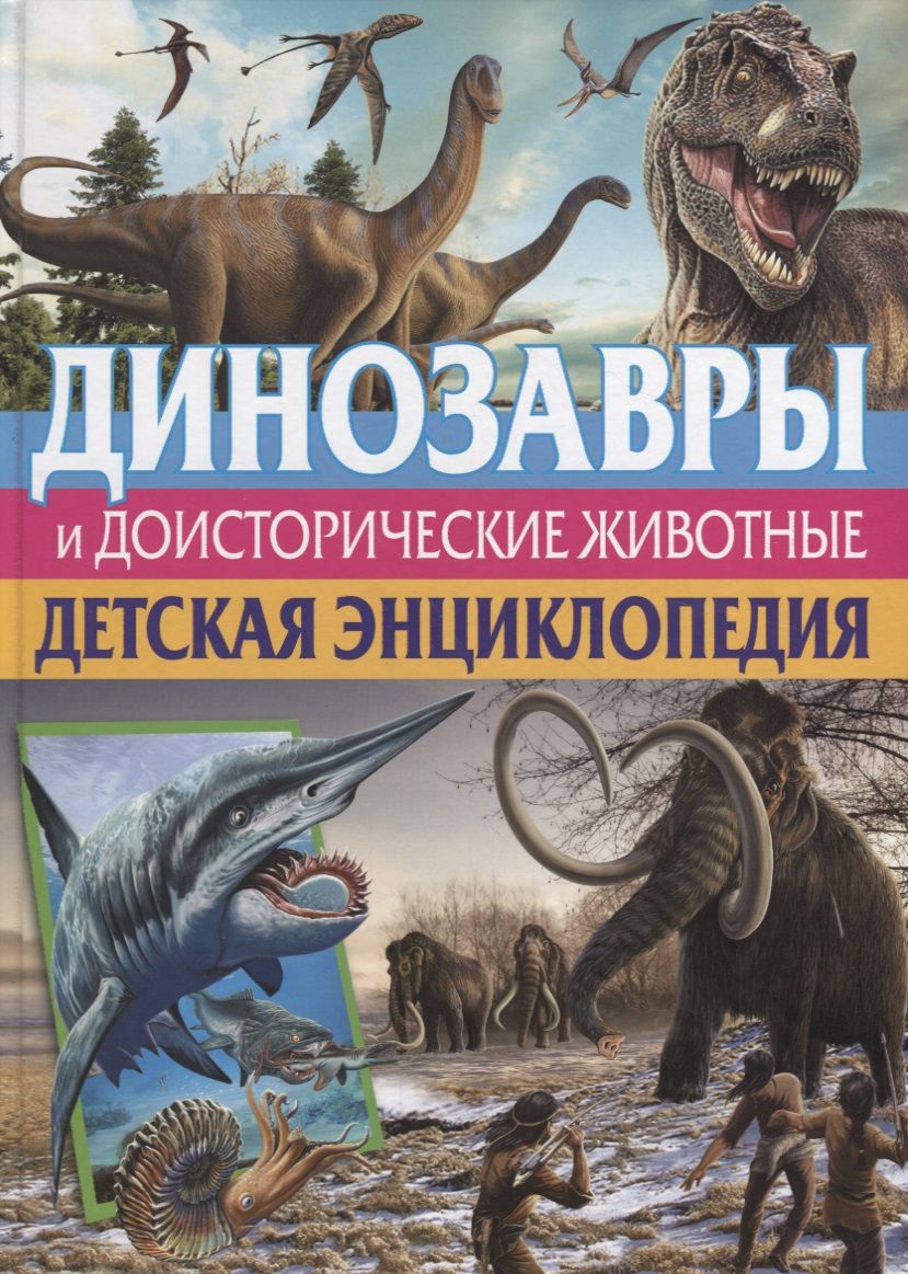 Dinosaurs and Prehistoric Animals. Children's Encyclopedia