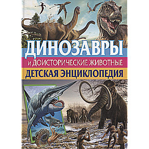Dinosaurs and Prehistoric Animals. Children's Encyclopedia