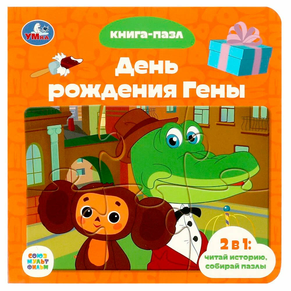 Sovjuzmultfilma. Dzimšanas diena Genai. Grāmata ar 5 puzlēm