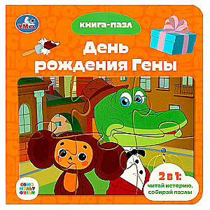 Soyuzmultfilm. Gena's Birthday. Book with 5 Puzzles