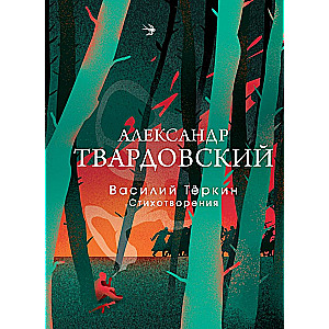 Vasily Tyorkin. Poems