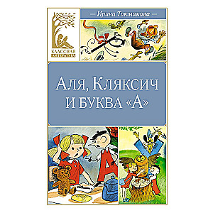 Alya, Klyaksich and the Letter A