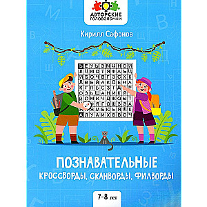 Cognitive crosswords, scanwords, word searches: 7-8 years old