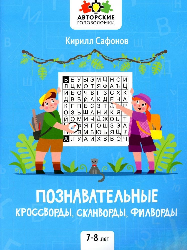 Cognitive crosswords, scanwords, word searches: 7-8 years old