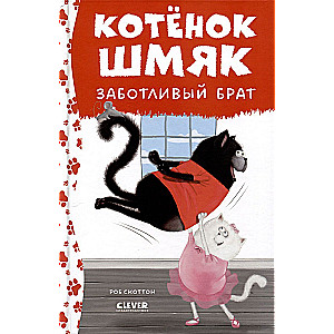 Kitten Shmyak - a caring brother