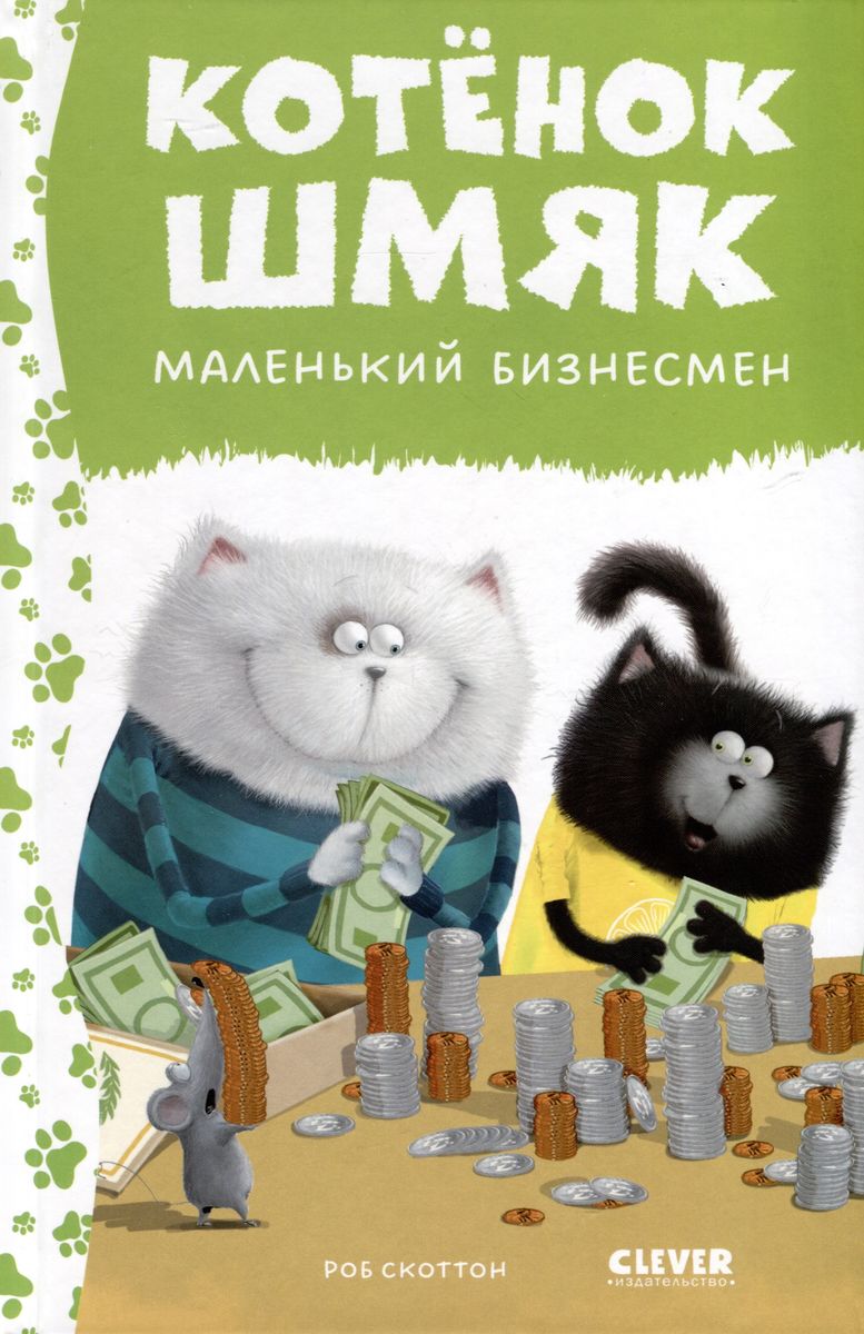 Kitten Shmyak - a little businessman