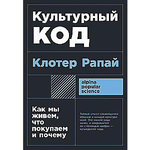 Cultural Code: How We Live, What We Buy and Why
