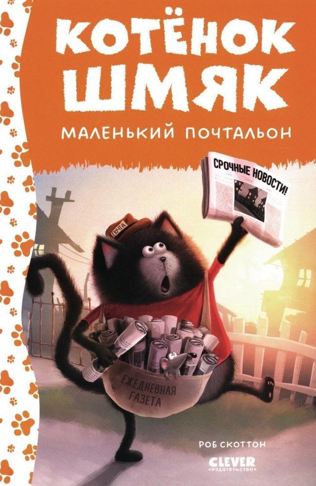 Kitten Shmyak - the little postman