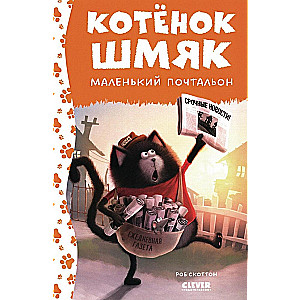 Kitten Shmyak - the little postman