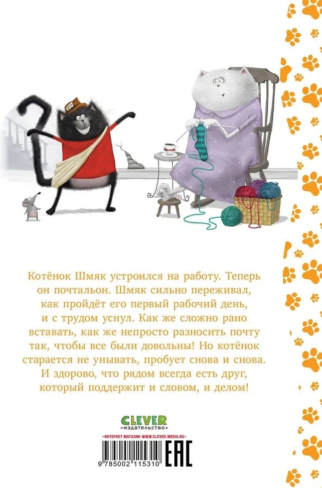 Kitten Shmyak - the little postman